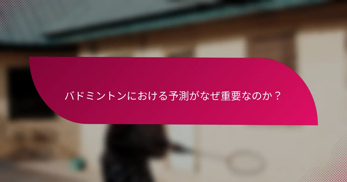 バドミントンにおける予測がなぜ重要なのか？