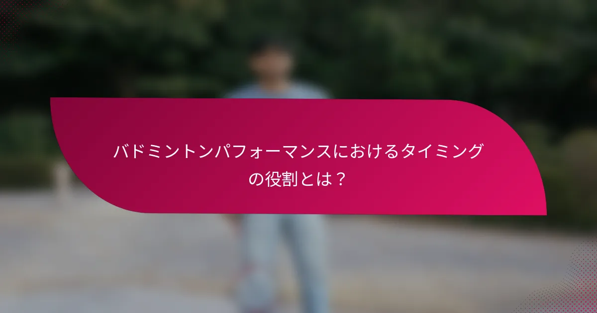 バドミントンパフォーマンスにおけるタイミングの役割とは？