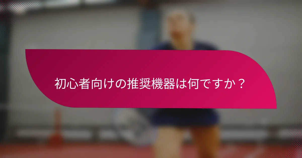 初心者向けの推奨機器は何ですか?