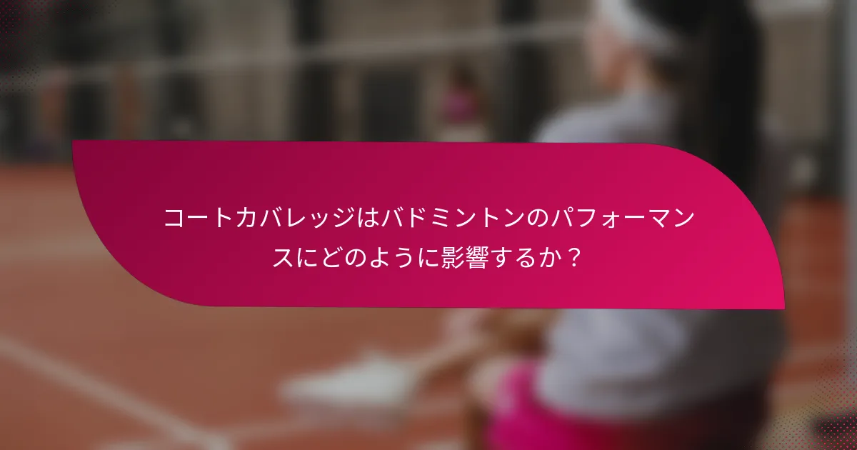 コートカバレッジはバドミントンのパフォーマンスにどのように影響するか？