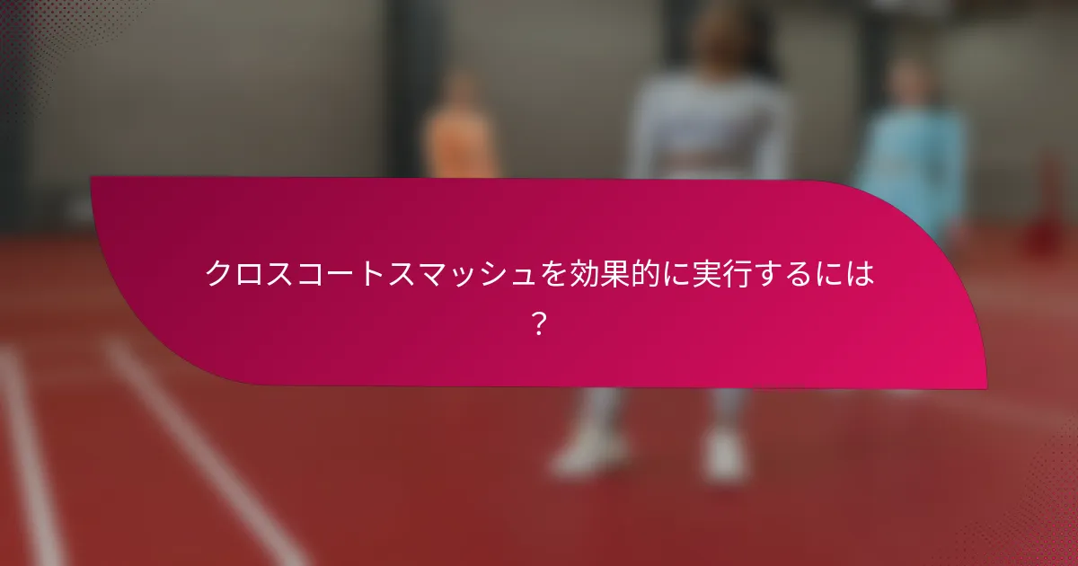 クロスコートスマッシュを効果的に実行するには?