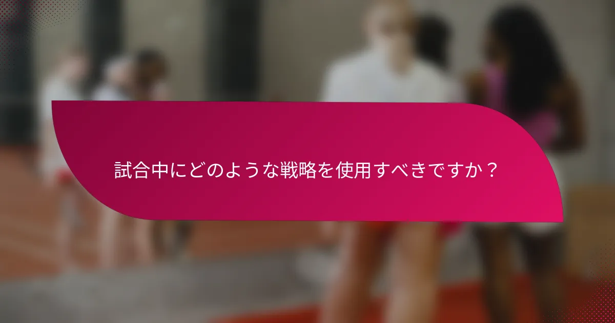 試合中にどのような戦略を使用すべきですか？