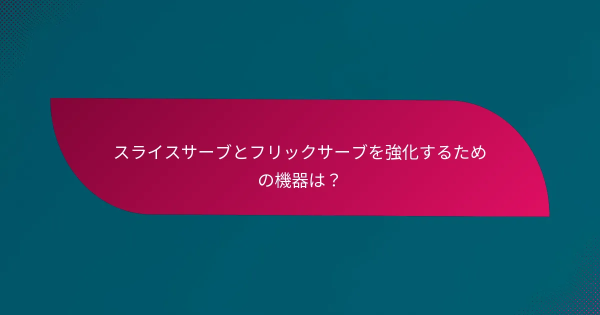 スライスサーブとフリックサーブを強化するための機器は？