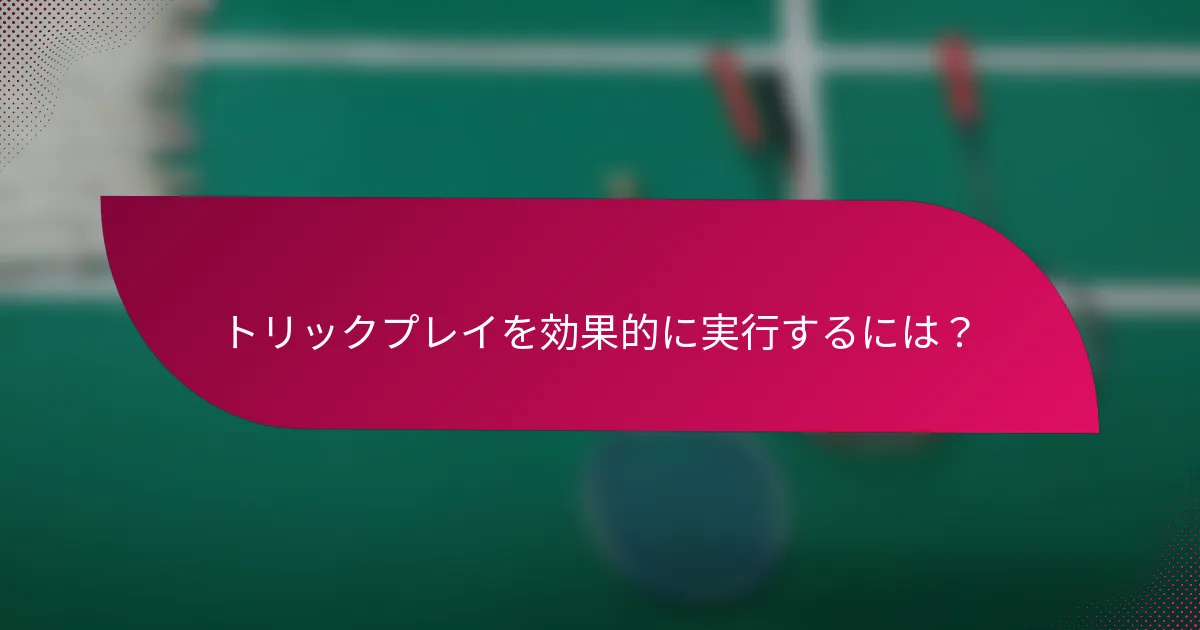 トリックプレイを効果的に実行するには?