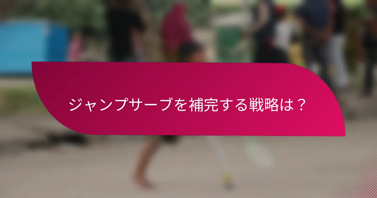 ジャンプサーブを補完する戦略は？