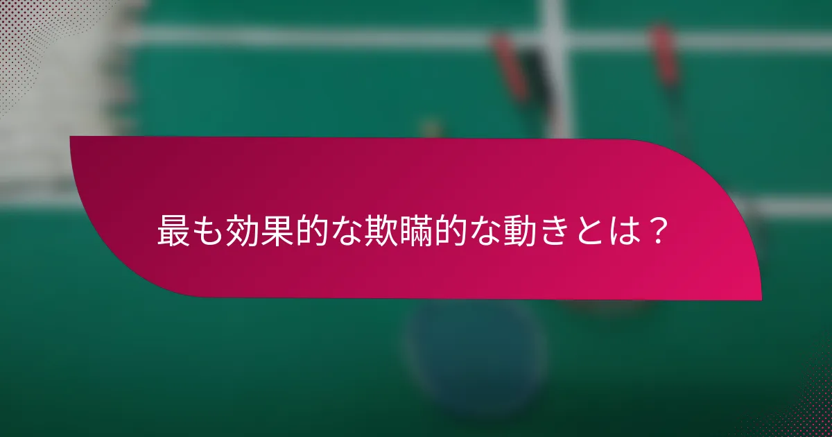 最も効果的な欺瞞的な動きとは?